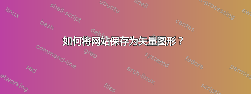 如何将网站保存为矢量图形？