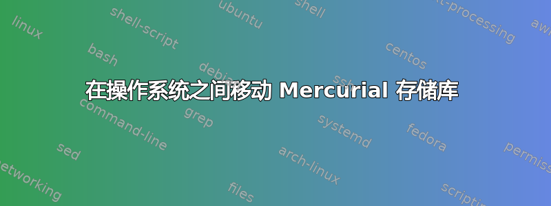 在操作系统之间移动 Mercurial 存储库