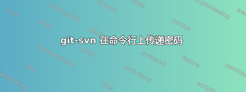 git-svn 在命令行上传递密码