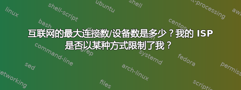 5 互联网的最大连接数/设备数是多少？我的 ISP 是否以某种方式限制了我？