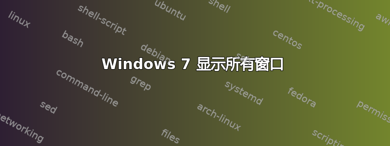 Windows 7 显示所有窗口