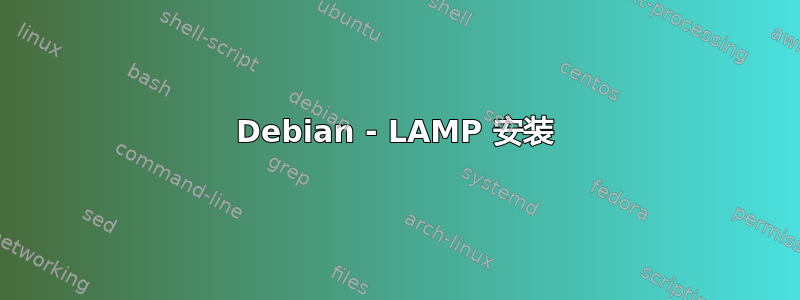 Debian - LAMP 安装