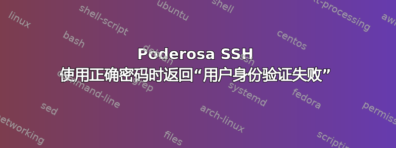 Poderosa SSH 使用正确密码时返回“用户身份验证失败”