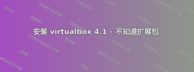 安装 virtualbox 4.1 - 不知道扩展包