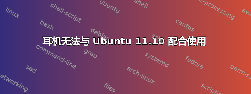 耳机无法与 Ubuntu 11.10 配合使用