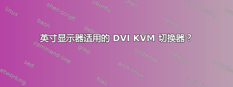 30 英寸显示器适用的 DVI KVM 切换器？