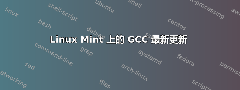 Linux Mint 上的 GCC 最新更新