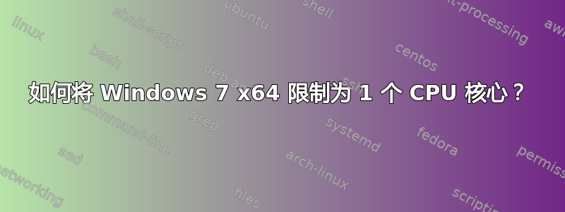 如何将 Windows 7 x64 限制为 1 个 CPU 核心？