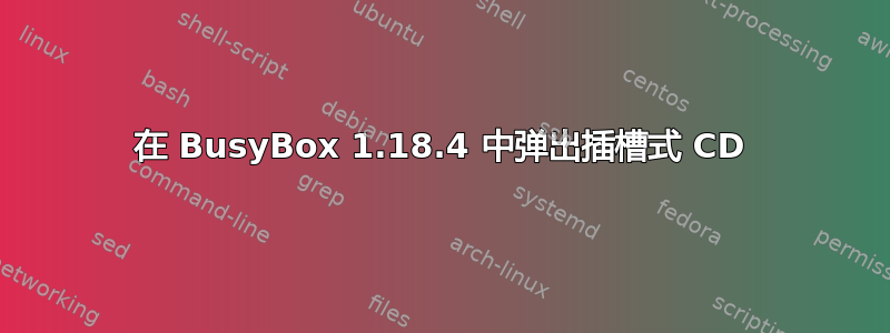 在 BusyBox 1.18.4 中弹出插槽式 CD