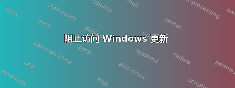 阻止访问 Windows 更新