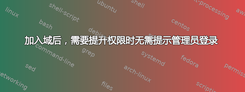 加入域后，需要提升权限时无需提示管理员登录