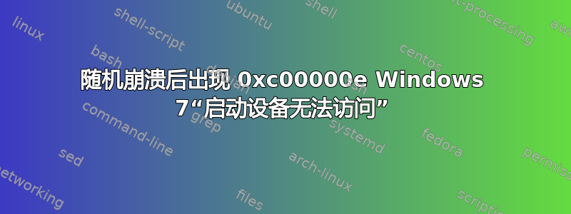 随机崩溃后出现 0xc00000e Windows 7“启动设备无法访问”