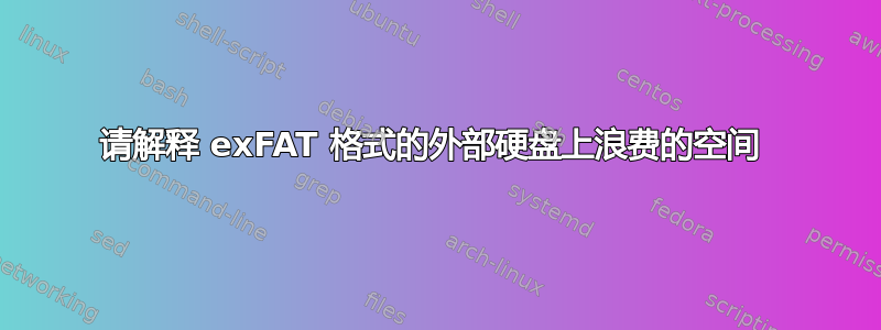 请解释 exFAT 格式的外部硬盘上浪费的空间 