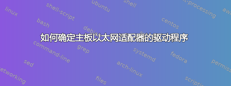 如何确定主板以太网适配器的驱动程序