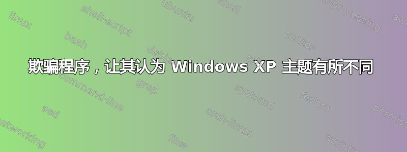 欺骗程序，让其认为 Windows XP 主题有所不同