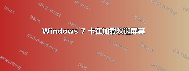 Windows 7 卡在加载欢迎屏幕