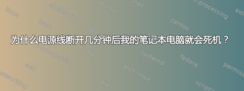 为什么电源线断开几分钟后我的笔记本电脑就会死机？