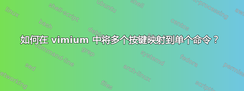 如何在 vimium 中将多个按键映射到单个命令？