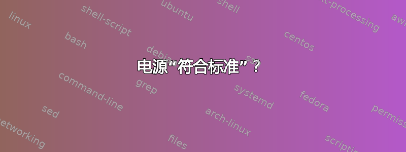 电源“符合标准”？