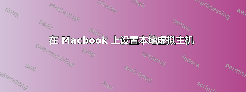 在 Macbook 上设置本地虚拟主机