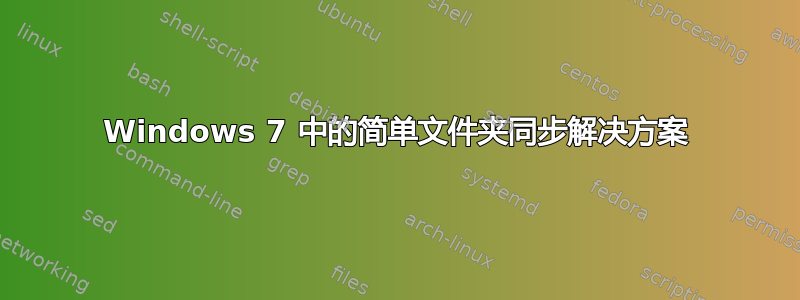 Windows 7 中的简单文件夹同步解决方案