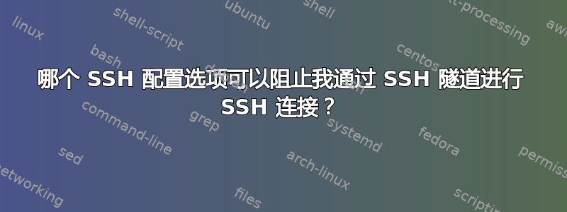 哪个 SSH 配置选项可以阻止我通过 SSH 隧道进行 SSH 连接？