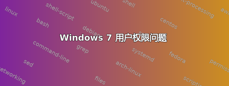 Windows 7 用户权限问题