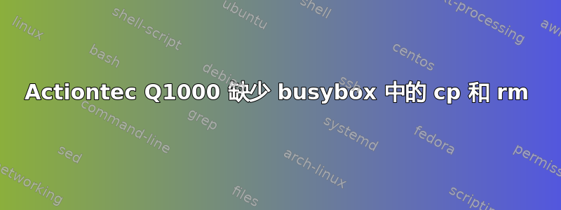 Actiontec Q1000 缺少 busybox 中的 cp 和 rm