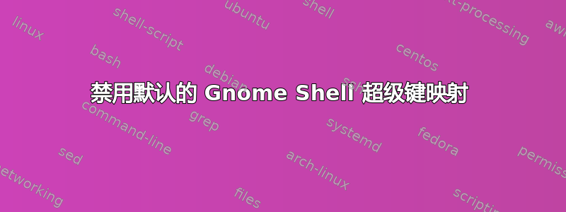 禁用默认的 Gnome Shell 超级键映射