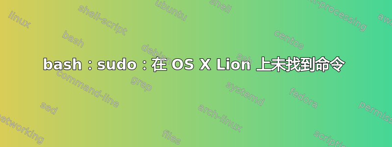 bash：sudo：在 OS X Lion 上未找到命令