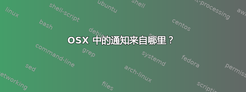 OSX 中的通知来自哪里？