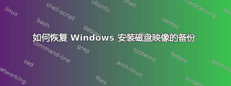 如何恢复 Windows 安装磁盘映像的备份