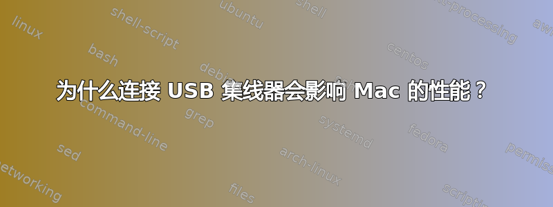 为什么连接 USB 集线器会影响 Mac 的性能？