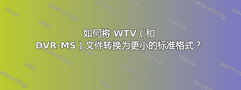 如何将 WTV（和 DVR-MS）文件转换为更小的标准格式？