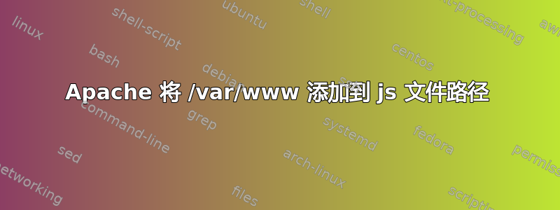 Apache 将 /var/www 添加到 js 文件路径