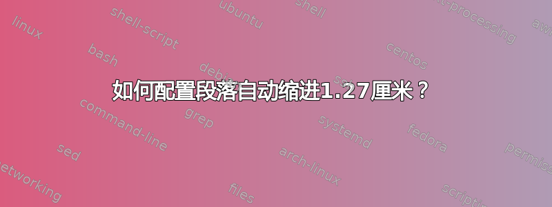 如何配置段落自动缩进1.27厘米？