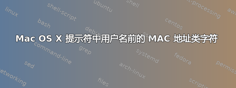 Mac OS X 提示符中用户名前的 MAC 地址类字符