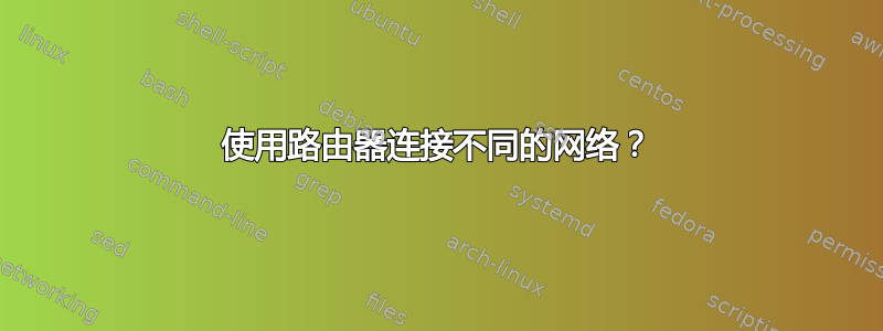 使用路由器连接不同的网络？