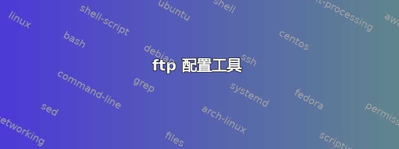 ftp 配置工具