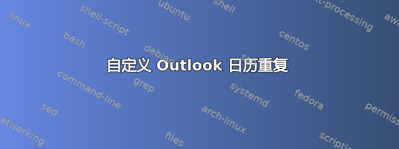 自定义 Outlook 日历重复