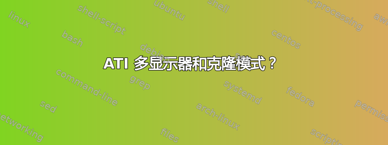 ATI 多显示器和克隆模式？