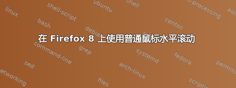 在 Firefox 8 上使用普通鼠标水平滚动