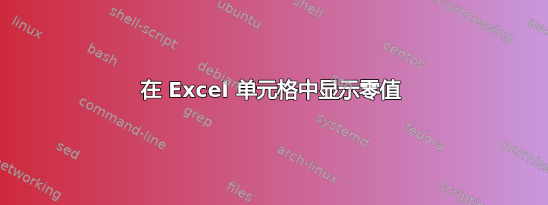 在 Excel 单元格中显示零值