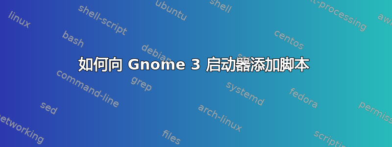 如何向 Gnome 3 启动器添加脚本