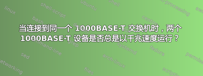 当连接到同一个 1000BASE-T 交换机时，两个 1000BASE-T 设备是否总是以千兆速度运行？