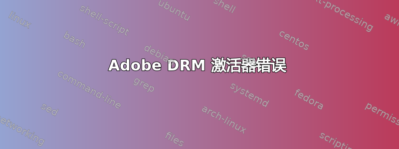 Adobe DRM 激活器错误