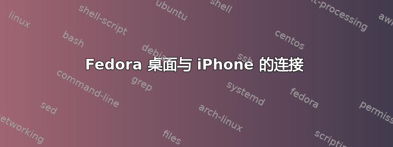 Fedora 桌面与 iPhone 的连接