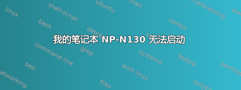 我的笔记本 NP-N130 无法启动