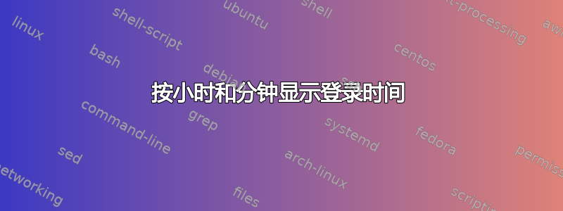 按小时和分钟显示登录时间