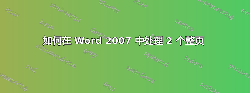 如何在 Word 2007 中处理 2 个整页